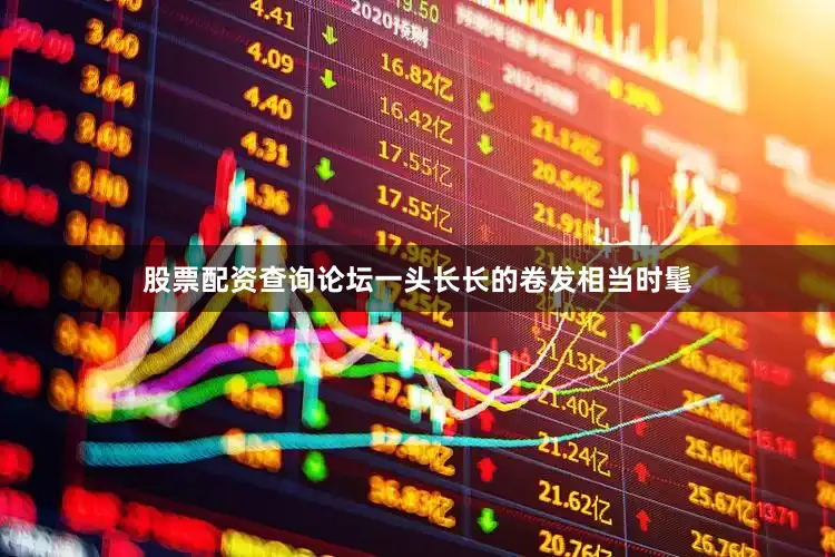 股票配资查询论坛一头长长的卷发相当时髦