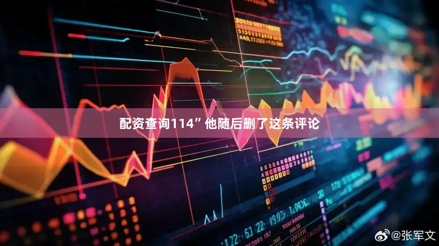 配资查询114”　　他随后删了这条评论