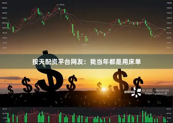 按天配资平台网友：我当年都是用床单