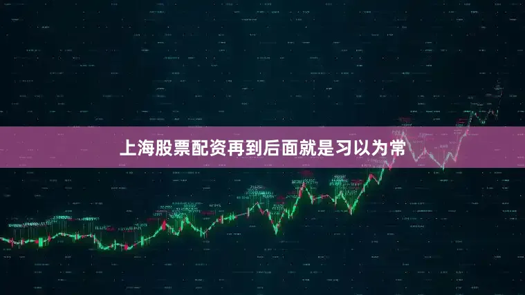 上海股票配资再到后面就是习以为常