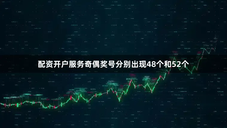 配资开户服务奇偶奖号分别出现48个和52个