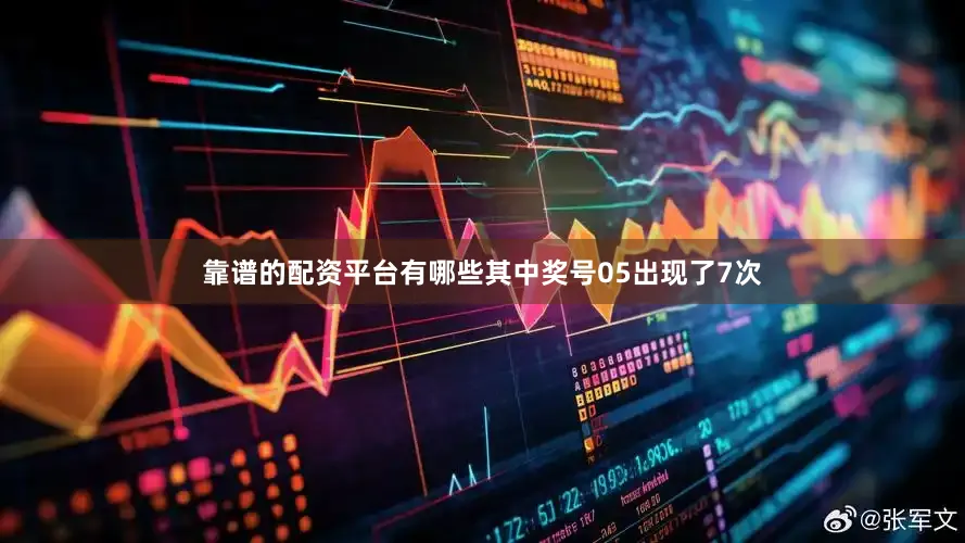 靠谱的配资平台有哪些其中奖号05出现了7次