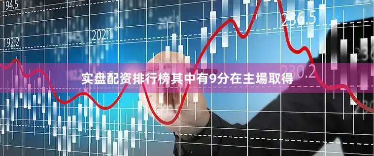 实盘配资排行榜其中有9分在主場取得