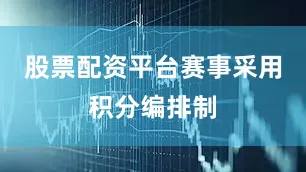 股票配资平台　　赛事采用积分编排制