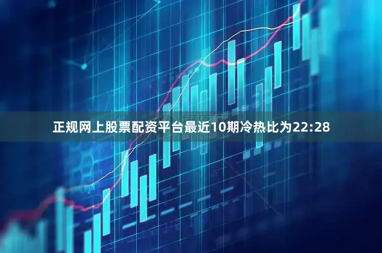 正规网上股票配资平台最近10期冷热比为22:28