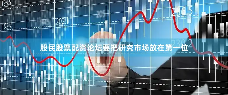 股民股票配资论坛要把研究市场放在第一位