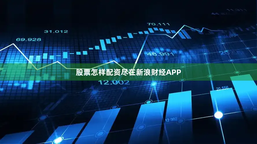 股票怎样配资尽在新浪财经APP