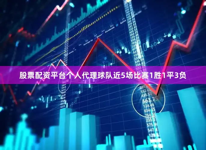 股票配资平台个人代理球队近5场比赛1胜1平3负