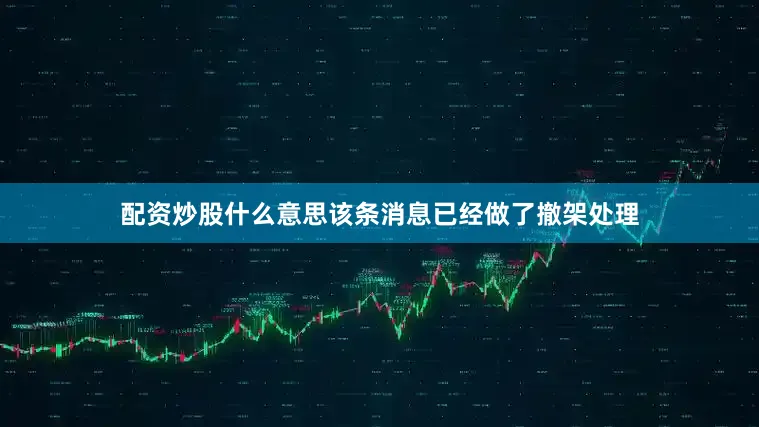 配资炒股什么意思该条消息已经做了撤架处理