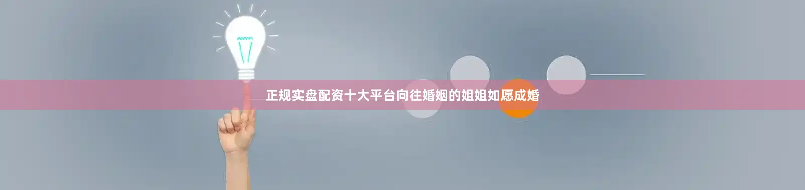 正规实盘配资十大平台向往婚姻的姐姐如愿成婚