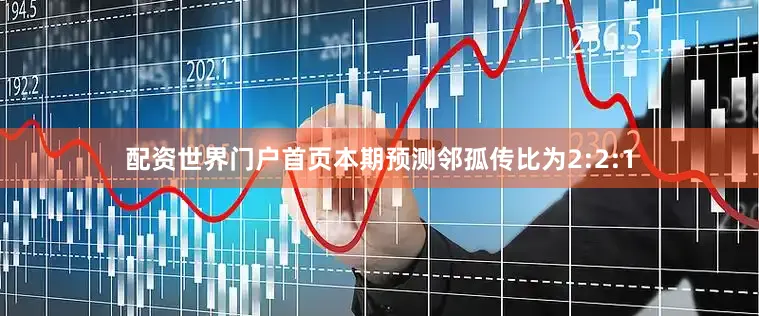 配资世界门户首页本期预测邻孤传比为2:2:1
