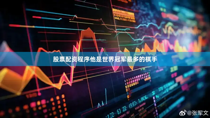 股票配资程序他是世界冠军最多的棋手