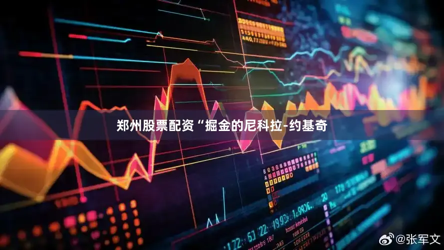 郑州股票配资　　“掘金的尼科拉-约基奇