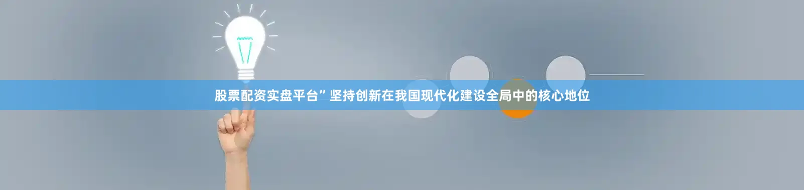 股票配资实盘平台”坚持创新在我国现代化建设全局中的核心地位