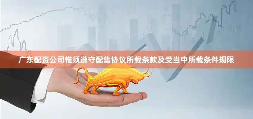 广东配资公司惟须遵守配售协议所载条款及受当中所载条件规限