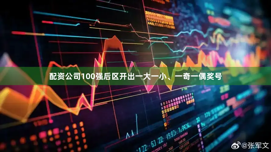 配资公司100强后区开出一大一小、一奇一偶奖号