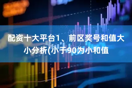 配资十大平台　　1、前区奖号和值大小分析(小于90为小和值