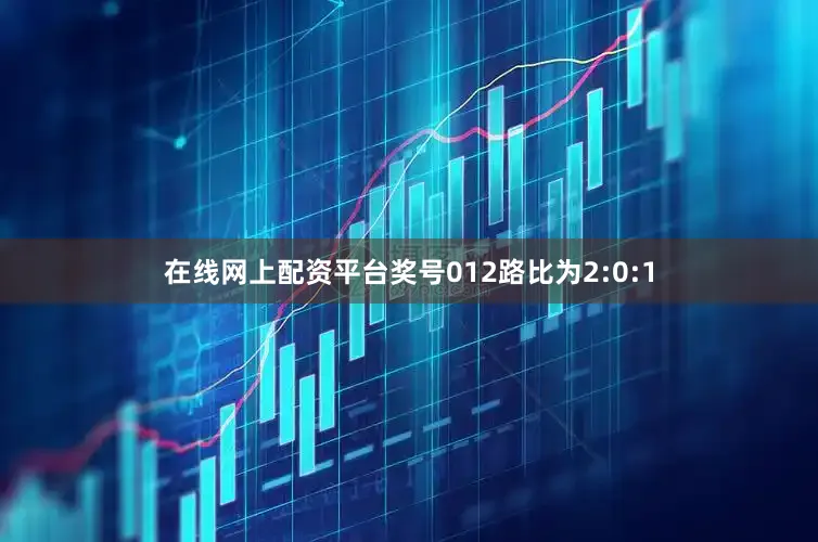 在线网上配资平台奖号012路比为2:0:1