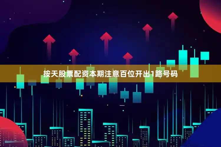 按天股票配资本期注意百位开出1路号码