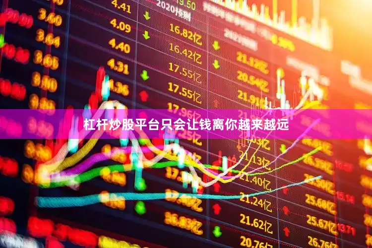 杠杆炒股平台只会让钱离你越来越远