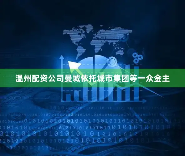 温州配资公司　　　　曼城依托城市集团等一众金主