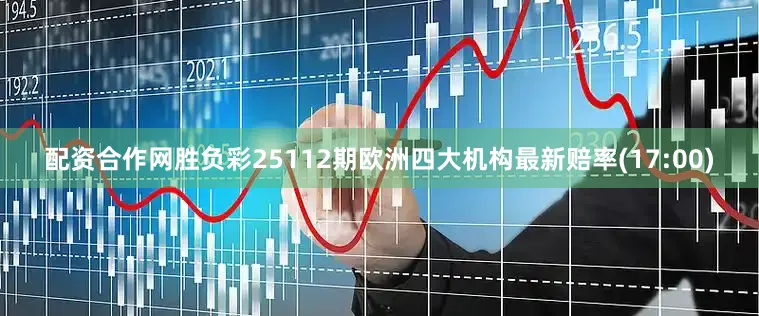 配资合作网胜负彩25112期欧洲四大机构最新赔率(17:00)