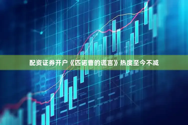 配资证券开户《匹诺曹的谎言》热度至今不减