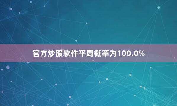 官方炒股软件平局概率为100.0%