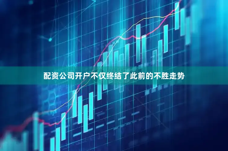 配资公司开户不仅终结了此前的不胜走势