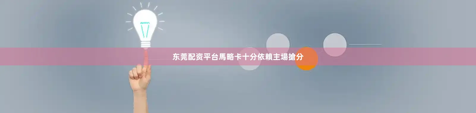 东莞配资平台馬略卡十分依賴主場搶分