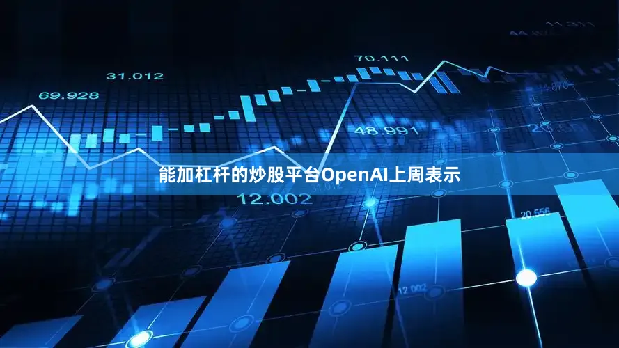 能加杠杆的炒股平台OpenAI上周表示