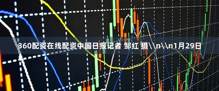 360配资在线配资中国日报记者 邹红 摄\n\n1月29日